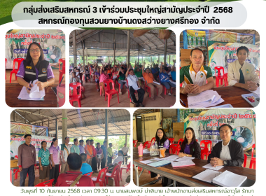 กลุ่มส่งเสริมสหกรณ์ 3 ร่วมประชุมใหญ่สามัญประจำปี ... พารามิเตอร์รูปภาพ 8